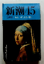 新潮　45　5月号 特集 民主主義の迷信