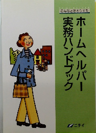 ホームヘルパー実務ハンドブック