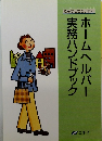 ホームヘルパー実務ハンドブック