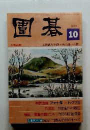 囲碁　2000年10月号