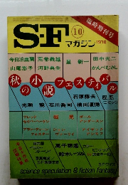 SFマガジン　1978年10