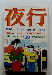 夜行　追悼・羽鳥ヨシュア 13 つげ義春原画展