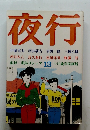 夜行　追悼・羽鳥ヨシュア 13 つげ義春原画展