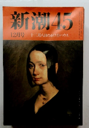 新潮45　12月号　十二月八日のホワイトハウス