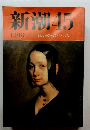 新潮45　12月号　十二月八日のホワイトハウス