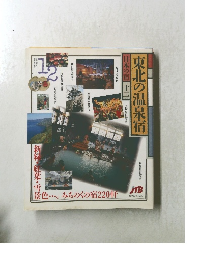 東北の温泉宿　日本の宿　12