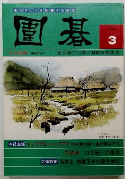 囲碁 2005年3月号