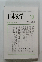 日本文学　2024年10月号　Vol73