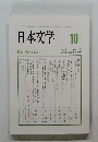 日本文学　2024年10月号　Vol73
