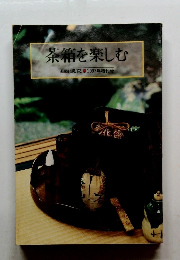 茶箱を楽しむ 1997年増刊号