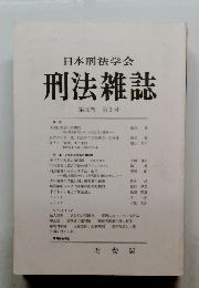 日本刑法学会刑法雑誌　第39巻 第3号
