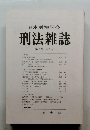 日本刑法学会刑法雑誌　第39巻 第3号