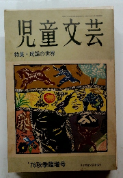 児童文芸 特集・民話の世界 '76秋季臨増号 