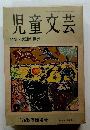児童文芸 特集・民話の世界 '76秋季臨増号 