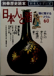 日本人と酒　60