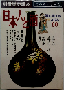 日本人と酒　60