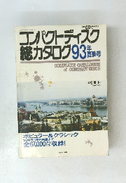 別冊CDジャーナル　コンパクトディスク 総カタログ　93年夏号