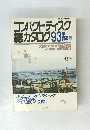 別冊CDジャーナル　コンパクトディスク 総カタログ　93年夏号