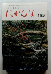 たかんな　平成15年10月号