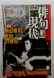 現代俳句　1999年6月号