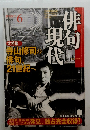 現代俳句　1999年6月号
