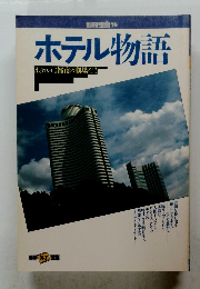 ホテル物語