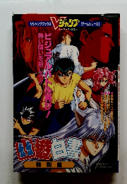 幽遊白書 特別篇 Vジャンプブックス