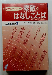 素敵なはなしことば　1997年 3月