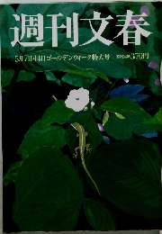 週刊文春5月7日・14日