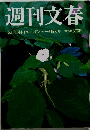 週刊文春5月7日・14日