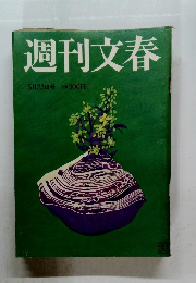 週刊文春　5月23日号
