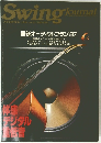 Swing　Jounal　1987年7月号　