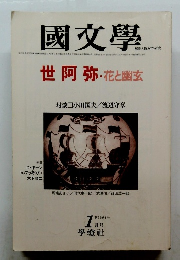 國文學　世阿弥 ・ 花と幽玄　第25　巻1号
