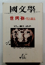 國文學　世阿弥 ・ 花と幽玄　第25　巻1号