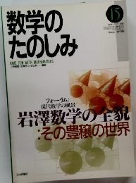 数学のたのしみ　15