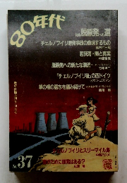 80年代　No37　特集 脱原発への道