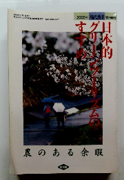 日本的グリーンツーリズムのすすめ　2000年11月1日発行