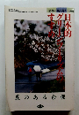 日本的グリーンツーリズムのすすめ　2000年11月1日発行
