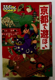 るるぶっく　京都で遊ぼ
