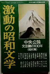 激動の昭和文学