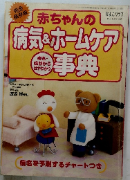 赤ちゃんの病気&ホームケア事典