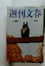 週刊文春　平成14年12月