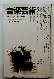 音楽芸術　1985年11月号