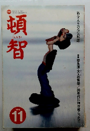頓智　1995年11月号　
