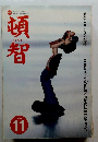 頓智　1995年11月号　