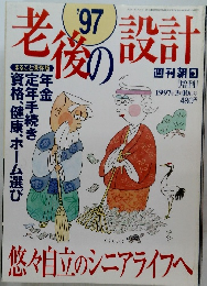老後の設計　1997年3月号