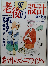 老後の設計　1997年3月号
