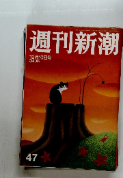 週刊新潮 47 12月10日号