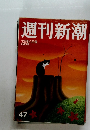 週刊新潮 47 12月10日号