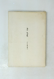 寸秒夢　瀧口修造